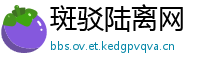 斑驳陆离网